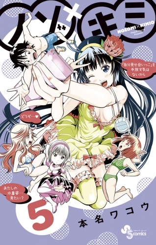 ノゾ×キミ 5巻