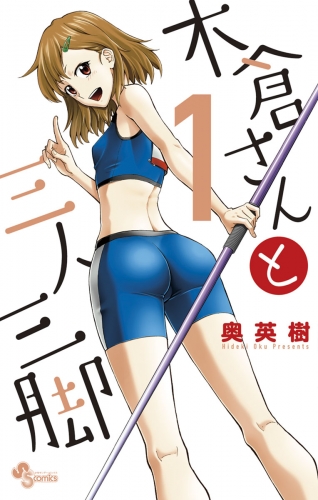 木倉さんと三人三脚 1巻