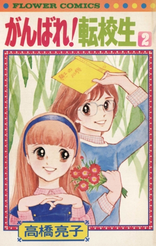 がんばれ転校生 2巻