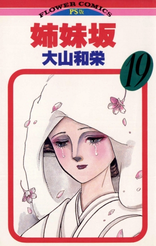 姉妹坂 19巻