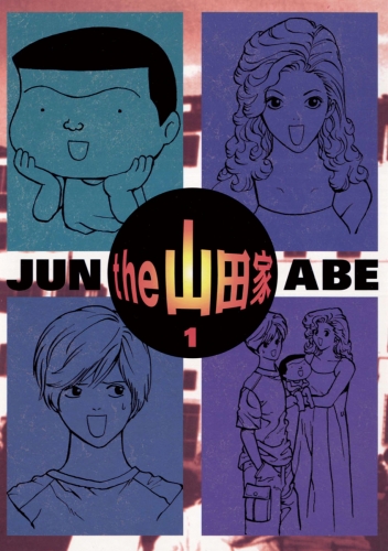 ｔｈｅ  山田家 1巻