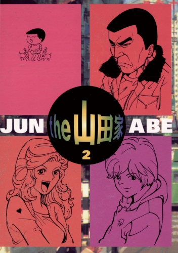 ｔｈｅ  山田家 2巻