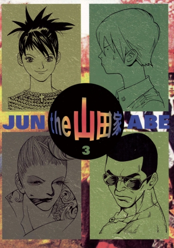 ｔｈｅ  山田家 3巻