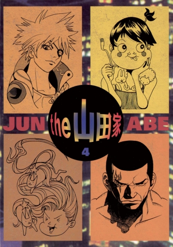 ｔｈｅ  山田家 4巻