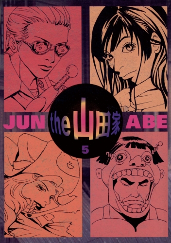 ｔｈｅ  山田家 5巻