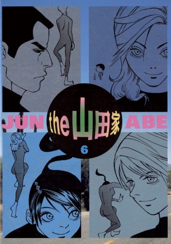 ｔｈｅ  山田家 6巻