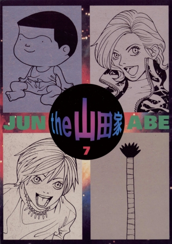 ｔｈｅ  山田家 7巻