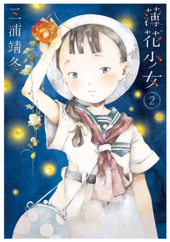 薄花少女 2巻