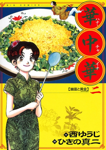 華中華 2巻
