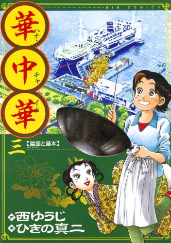 華中華 3巻