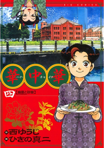 華中華 4巻