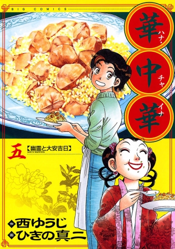 華中華 5巻