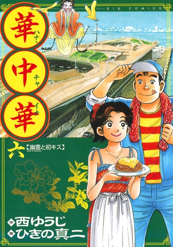 華中華 6巻