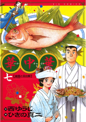 華中華 7巻
