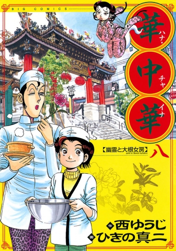 華中華 8巻