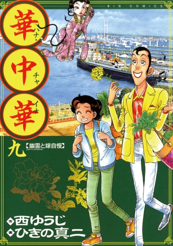 華中華 9巻