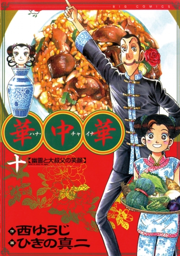 華中華 10巻