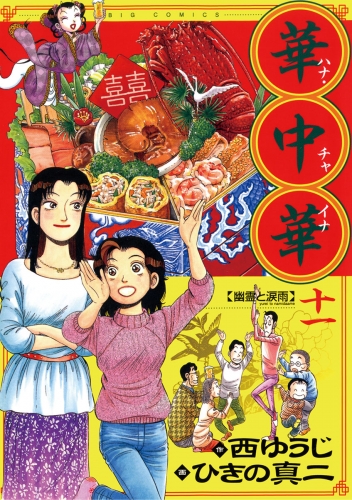 華中華 11巻