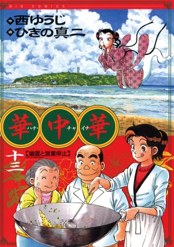 華中華 13巻