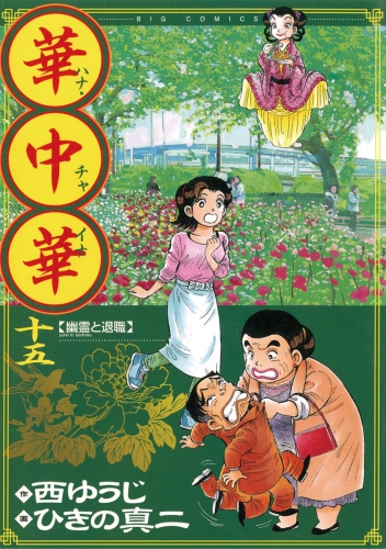 華中華 15巻