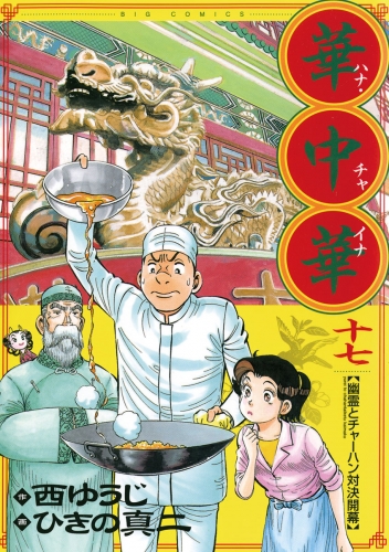 華中華 17巻
