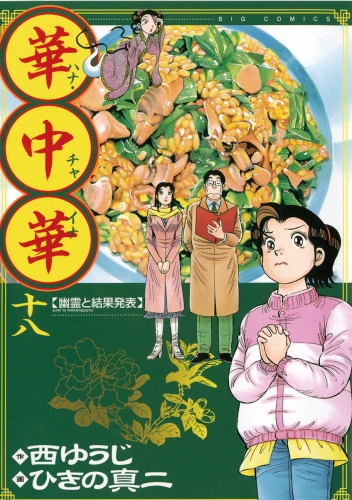 華中華 18巻