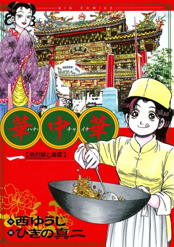 華中華 1巻