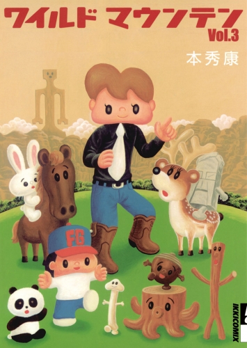 ワイルドマウンテン 3巻