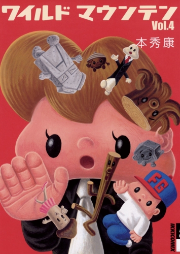 ワイルドマウンテン 4巻