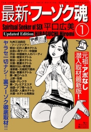 最新・フーゾク魂1