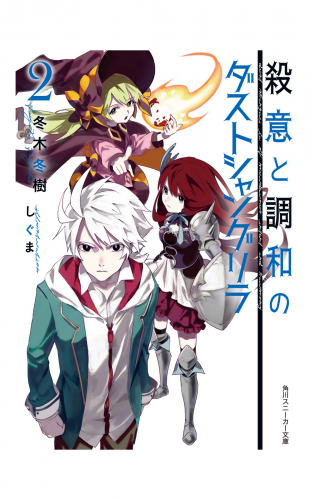 殺意と調和のダストシャングリラ２