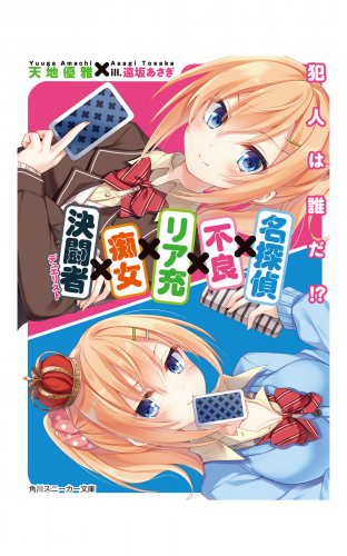 名探偵×不良×リア充×痴女×決闘者　～犯人は誰だ！？～