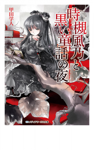 時槻風乃と黒い童話の夜