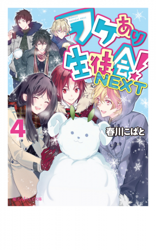 ワケあり生徒会！NEXT(4)