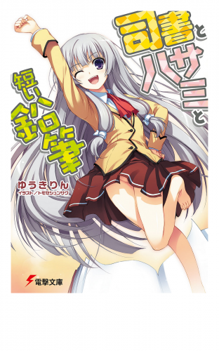 司書とハサミと短い鉛筆