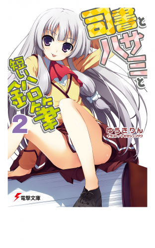 司書とハサミと短い鉛筆2