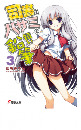 司書とハサミと短い鉛筆3