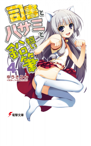 司書とハサミと短い鉛筆4