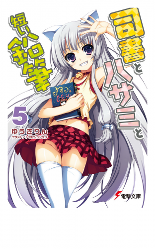 司書とハサミと短い鉛筆5