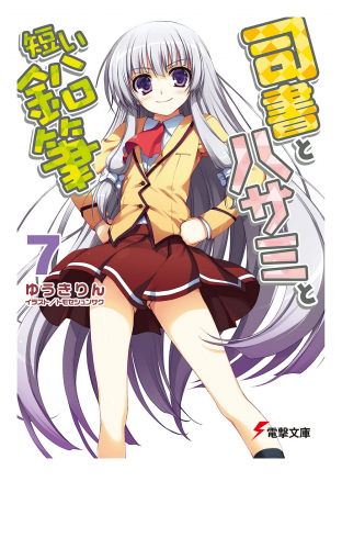 司書とハサミと短い鉛筆7