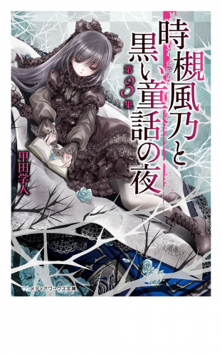 時槻風乃と黒い童話の夜 第3集