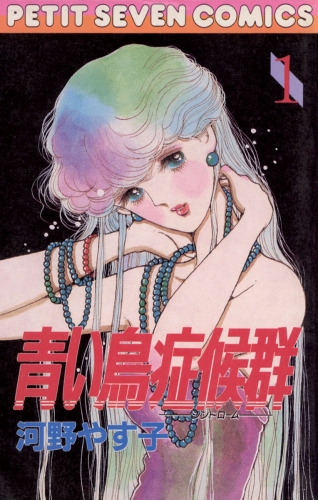青い鳥症候群 1巻
