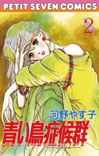 青い鳥症候群 2巻