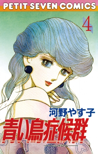 青い鳥症候群 4巻
