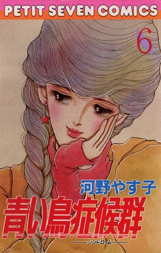 青い鳥症候群 6巻