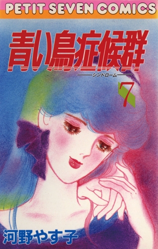 青い鳥症候群 7巻
