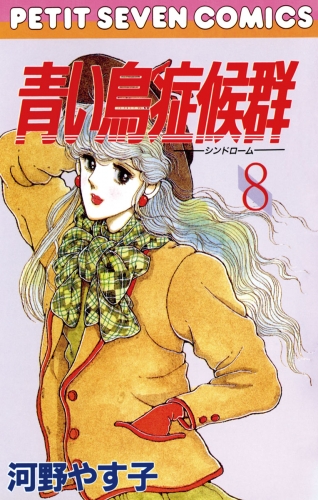 青い鳥症候群 8巻