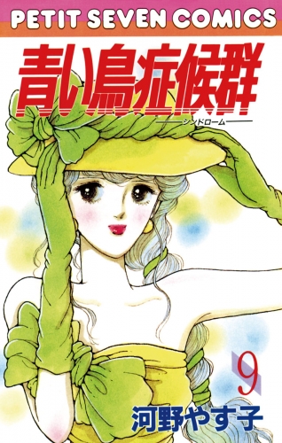 青い鳥症候群 9巻