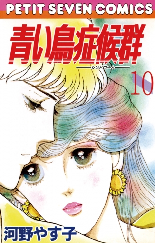 青い鳥症候群 10巻