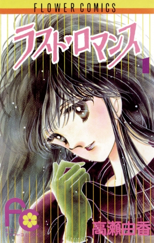 ラスト・ロマンス 1巻